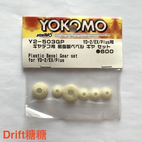 Y2-503GP YOKOMO YD-2E/S RC漂移车架用 齿差 差速器用塑料伞齿