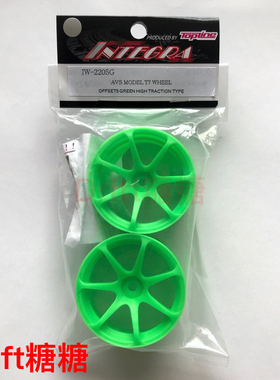 IW-2205G TOPLINE AVS MODEL T7 高牵引力 RC漂移轮毂 绿色 5mm