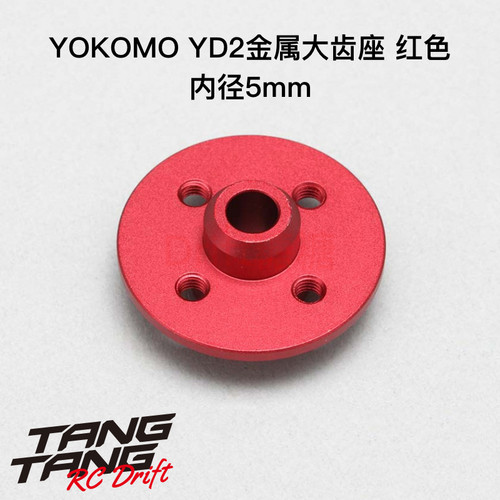 Y2-630R YOKOMO YD-2E/S YD-4 RC漂移车架用金属大齿座 红色