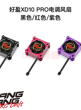 HobbyWing好盈速龙1/10 XeRun XD10 Pro电调风扇 黑/红/紫色