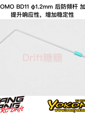 YOKOMO BD12/BD11 1/10电动房车 加硬后防倾杆 1.2mm B11-412R2H