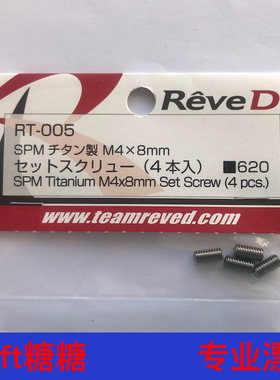 RT-005 ReveD SPM 超精密机切 摆臂下止点用钛合金螺丝M4x8mm 4个