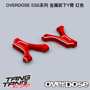 金屬前下擺臂Y臂 OD2866 紅色 ES系列 RC漂移車架 OVERDOSE GALM