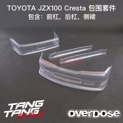 OD1349b OVERDOSE TOYOTA JZX100 Cresta RC漂移车壳包围套件