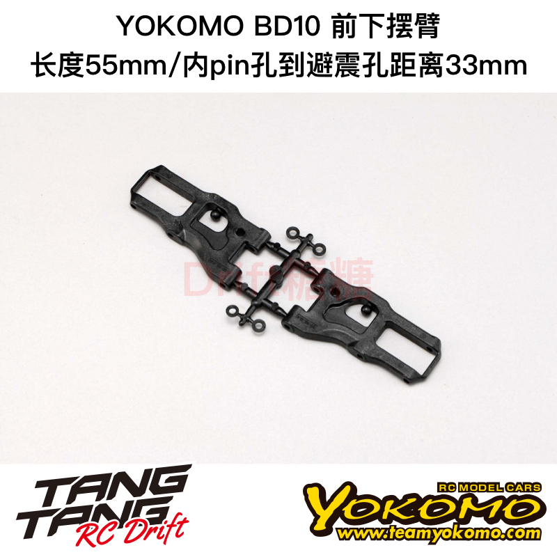 B10-008FA YOKOMO BD10 1/10电动房车 塑料前下摆臂 55mm