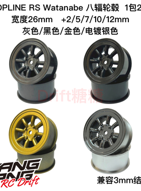 TOPLINE RS WATANABE 1/10 八辐轮毂 多种颜色+2/5/7/10/12mm 2个