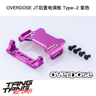 OD3974 OVERDOSE GALM JT后置电调板 Type-2 紫色