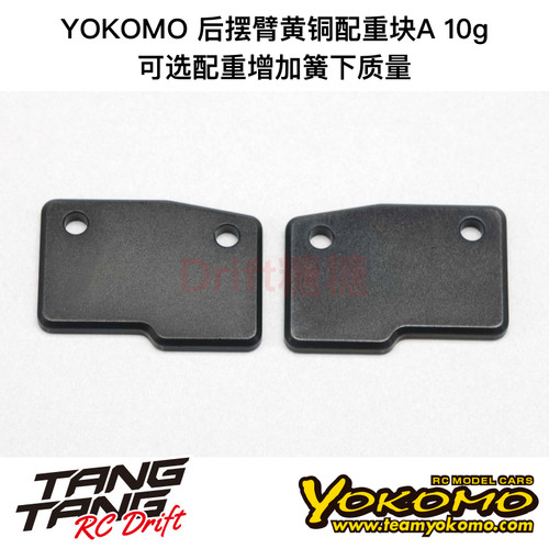 Y2-008RW10 YOKOMO RD2.0 RC漂移车架 金属后摆臂黄铜配重块A 10g