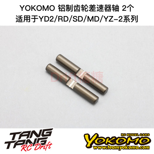 BD-500GA YOKOMO YD2/RD/SD/MD/YZ-2 铝制齿轮差速器差速轴 2个
