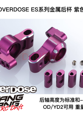 OD2897 OVERDOSE GALM/YD2 RC漂移车架 ES系列金属后杯 紫色