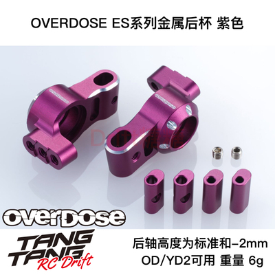 OD2897 OVERDOSE GALM/YD2 RC漂移车架 ES系列金属后杯 紫色