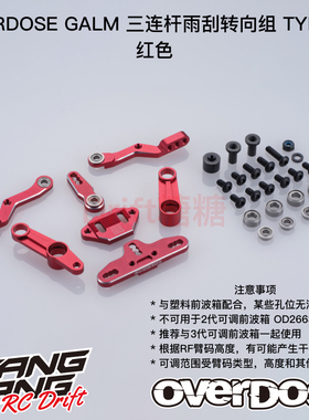 OD3922 OVERDOSE GALM RC漂移车架 三连杆雨刮转向组Type-2 红色