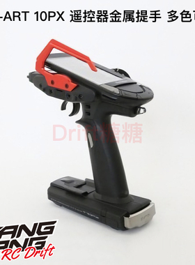 RC-ART FUTABA 10PX 遥控器金属提手 多色可选