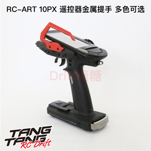 RCART10PX遥控器金属提手
