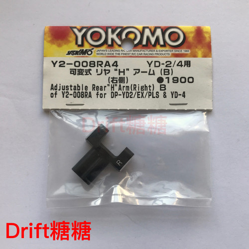 Y2-008RA4 YOKOMO YD-2E/S/SX3/EX通用金属可调后摆臂修补件 右侧