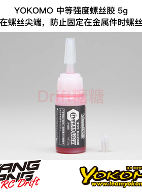 CS-TL YOKOMO RC漂移车架 螺丝防松 中等强度螺丝胶 5g