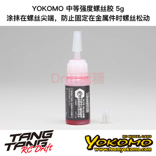 CS-TL YOKOMO RC漂移车架 螺丝防松 中等强度螺丝胶 5g