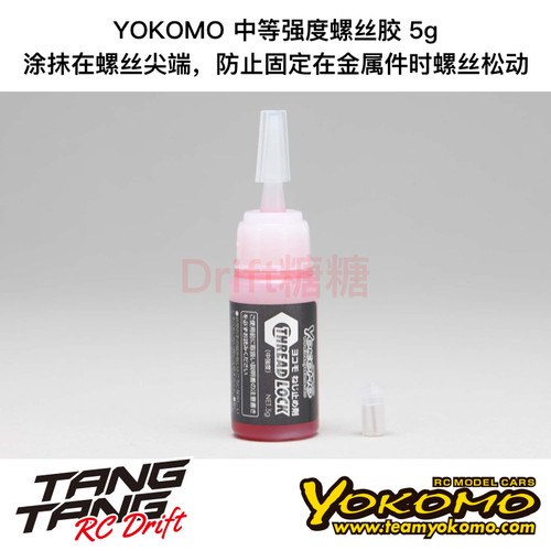 CS-TL YOKOMO RC漂移车架 螺丝防松 中等强度螺丝胶 5g