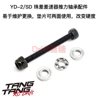 0437-FD Wrap Up Next YOKOMO YD-2/SD 珠差推力轴承方便维护件