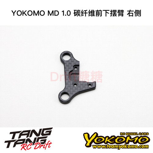 MD-008FRC YOKOMO MD1.0 RC漂移车架 碳纤维前下摆臂 右侧