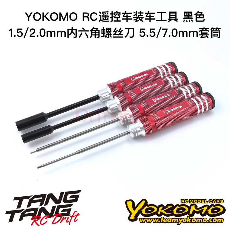 YOKOMO RC模型车工具 1.5/2.0mm内六角螺丝刀 5.5/7.0mm套筒 红色