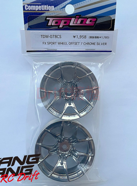 TDW-078CS TOPLINE FX SPORT 仿真漂移轮毂 电镀银色 7mm