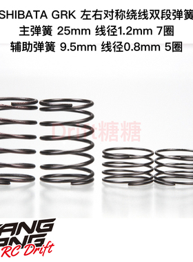 R31S116LR R31House GRK左右对称绕线双段弹簧 线径1.2mm 7圈 2个