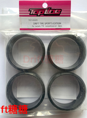 TDT-002PE TOPLINE RC漂移轮胎 地毯瓷砖 RCDC/SHIFT车场等指定