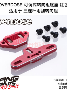 OD3904 OVERDOSE GALM 可调式转向组底座用于三连杆转向组 红色
