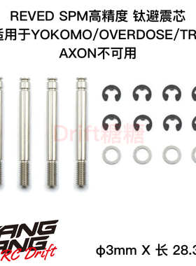 RT-012 ReveD YOKOMO/OVERDOSE/TRF SPM高精度超顺滑钛避震芯 4个