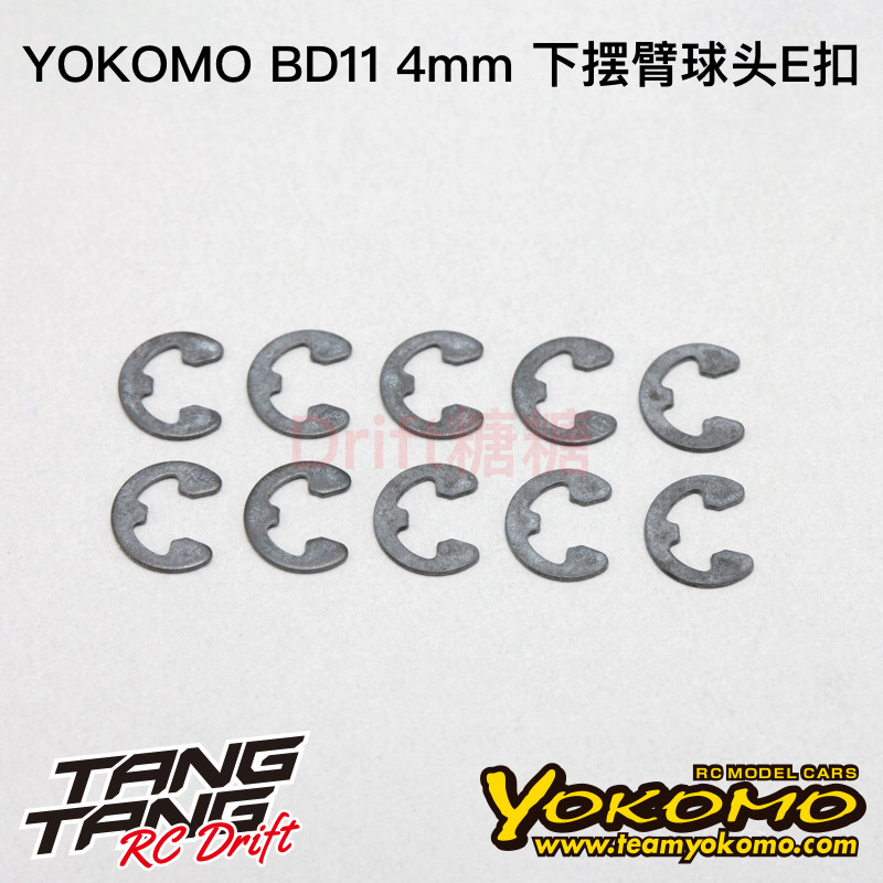 YOKOMO BD11 1/10电动房车 下摆臂固定E扣 4mm E扣 10个 ZC-411A