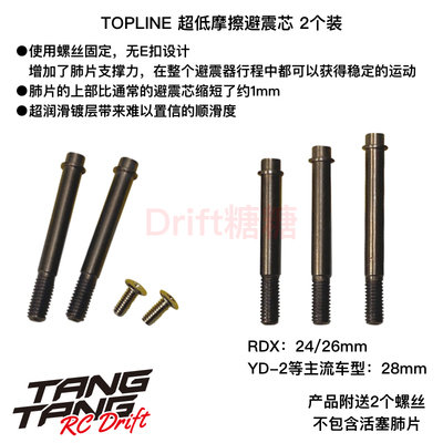 TOPLINE TRF/YOKOMO/RDX/AXON超低摩擦避震芯  24/26/28mm 1包2根