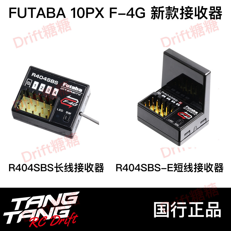 国行Futaba R404SBS/R404SBS-E接收器 10PX专用 F-4G遥控器接收器