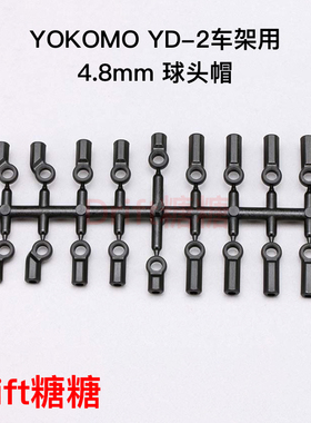 Y2-207 YOKOMO YD-2E/S/SX3/EX2S 4.8mm 波头胶 球头帽