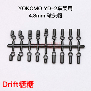 Y2-207 YOKOMO YD-2E/S/SX3/EX2S 4.8mm 波头胶 球头帽