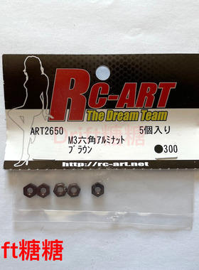 ART2650 RC-ART M3六角螺母 5个 棕色