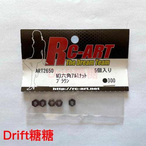 ART2650 RC-ART M3六角螺母 5个 棕色