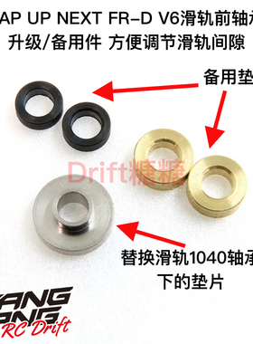 0620-FD Wrap Up Next FR-D V6用 滑轨前轴承座 方便调节滑轨间隙