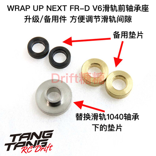 0620-FD Wrap Up Next FR-D V6用 滑轨前轴承座 方便调节滑轨间隙