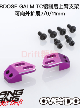 OD2848 OVERDOSE GALM RC漂移车架 TC金属后上臂扩展支架 紫色