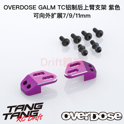 OD2848 OVERDOSE GALM RC漂移车架 TC金属后上臂扩展支架 紫色