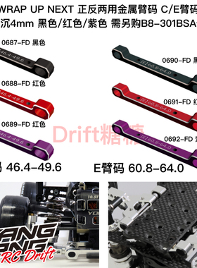 Wrap Up Next YD2/RDX/TRAVIS2 正反两用可调臂码C/E 黑/红/紫色