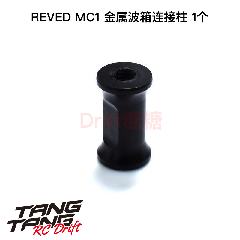 ReveDMC1金属波箱连接柱1个