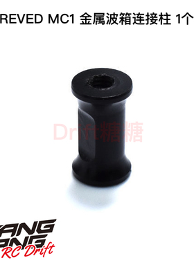 M1-302P ReveD MC-1漂移车架 金属波箱连接柱 1个