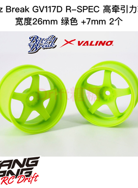 BB-RW-027 BuzzBreak GV117D R-SPEC高牵引力轮毂26mm绿色7mm 2个