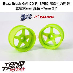 BuzzBreak 027 GV117D 2个 SPEC高牵引力轮毂26mm绿色7mm