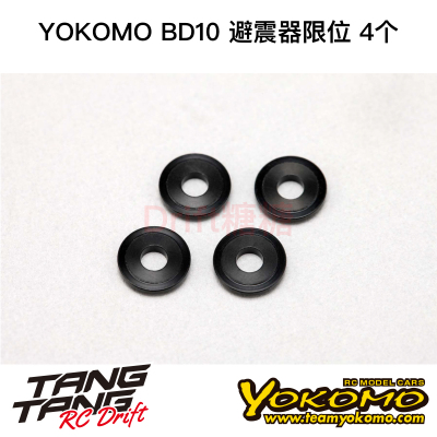 YOKOMO BD10 1/10电动房车 避震器限位 4个 B10-S2BA