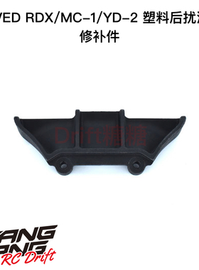REVED RDX/MC-1/YD-2 RC漂移车架 塑料后扰流 D1-001RM