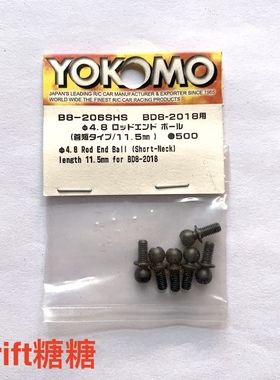B8-206SHSA YOKOMO 4.8mm金属球头 长度11.5mm 螺纹长6mm 6个