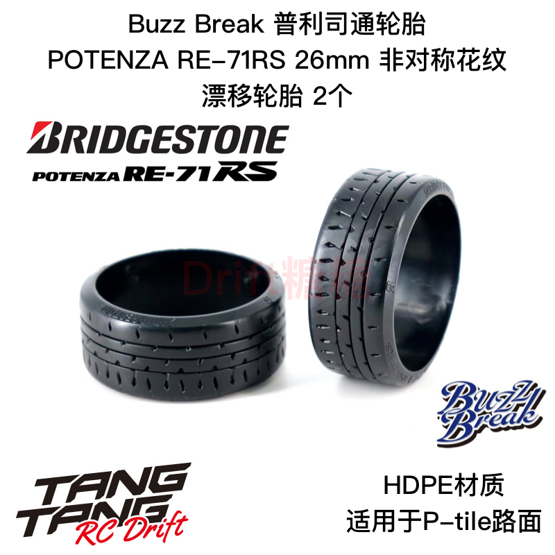 BB-RT-006 BuzzBreak 普利司通 POTENZA RE-71RS 26mm漂移轮胎2个